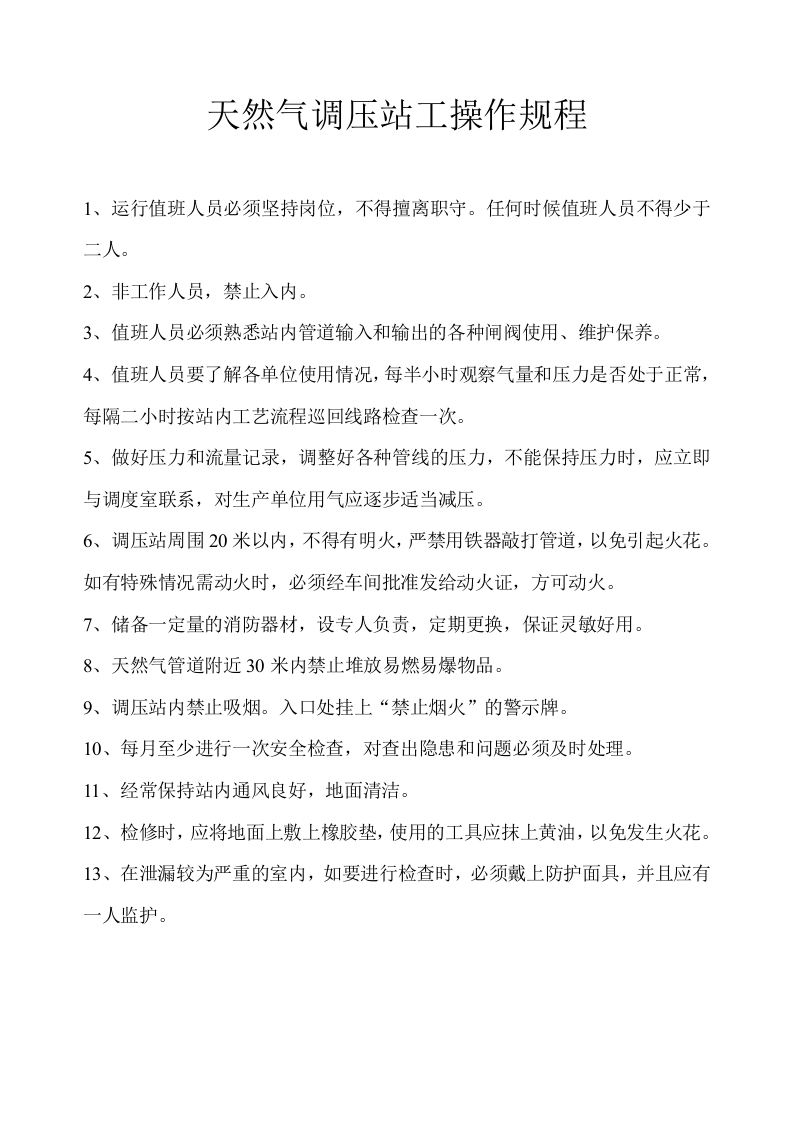 天然气调压站工操作规程.doc 第1页