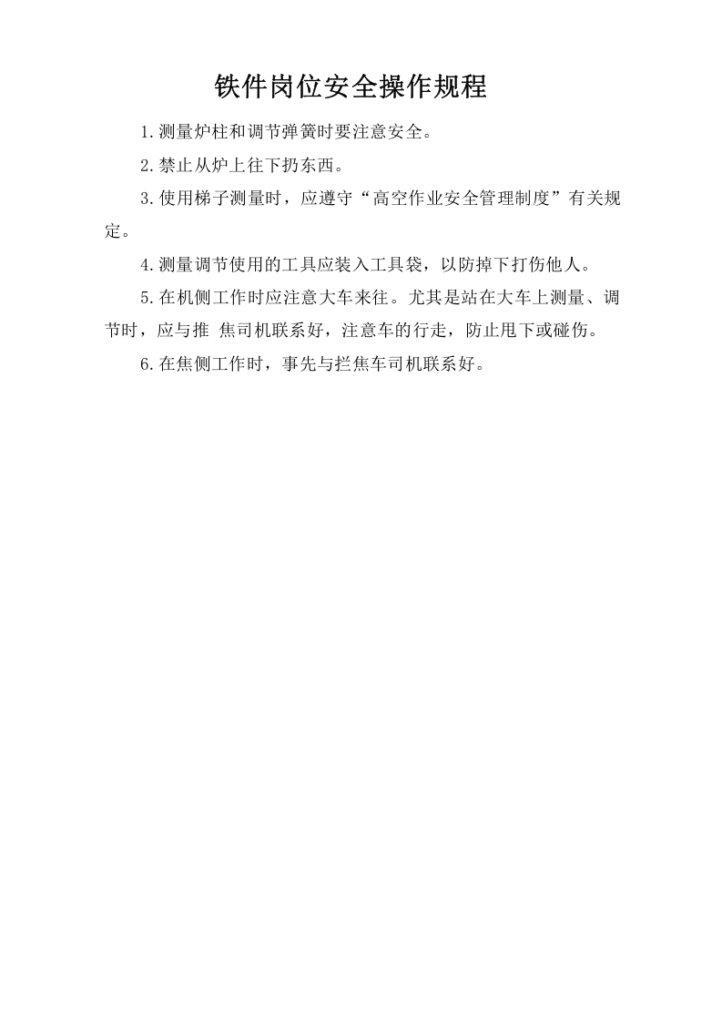 铁件岗位安全操作规程.doc 第1页