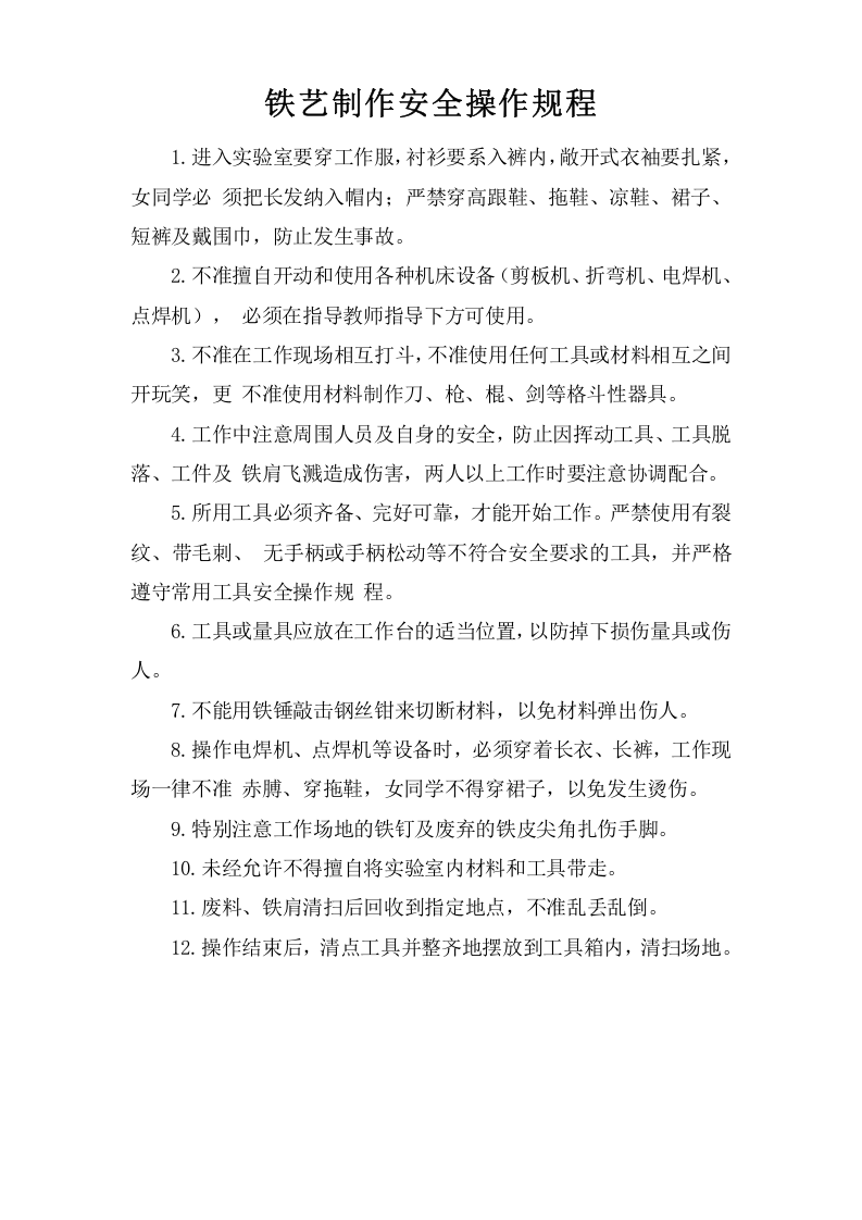 铁艺制作安全操作规程.doc 第1页