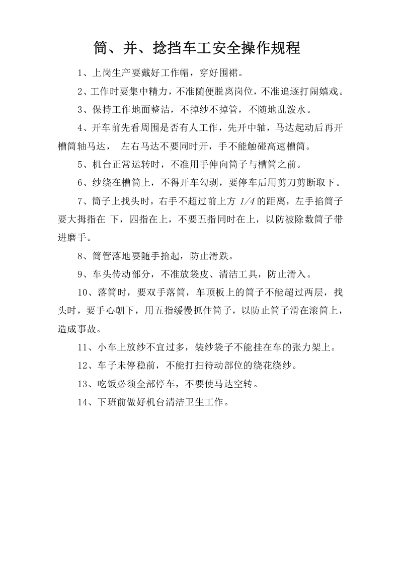 筒、并、捻挡车工安全操作规程.doc 第1页