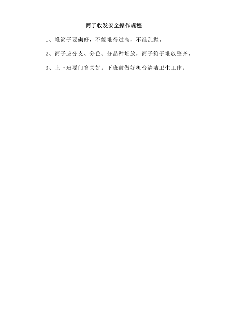 筒子收发安全操作规程.doc 第1页