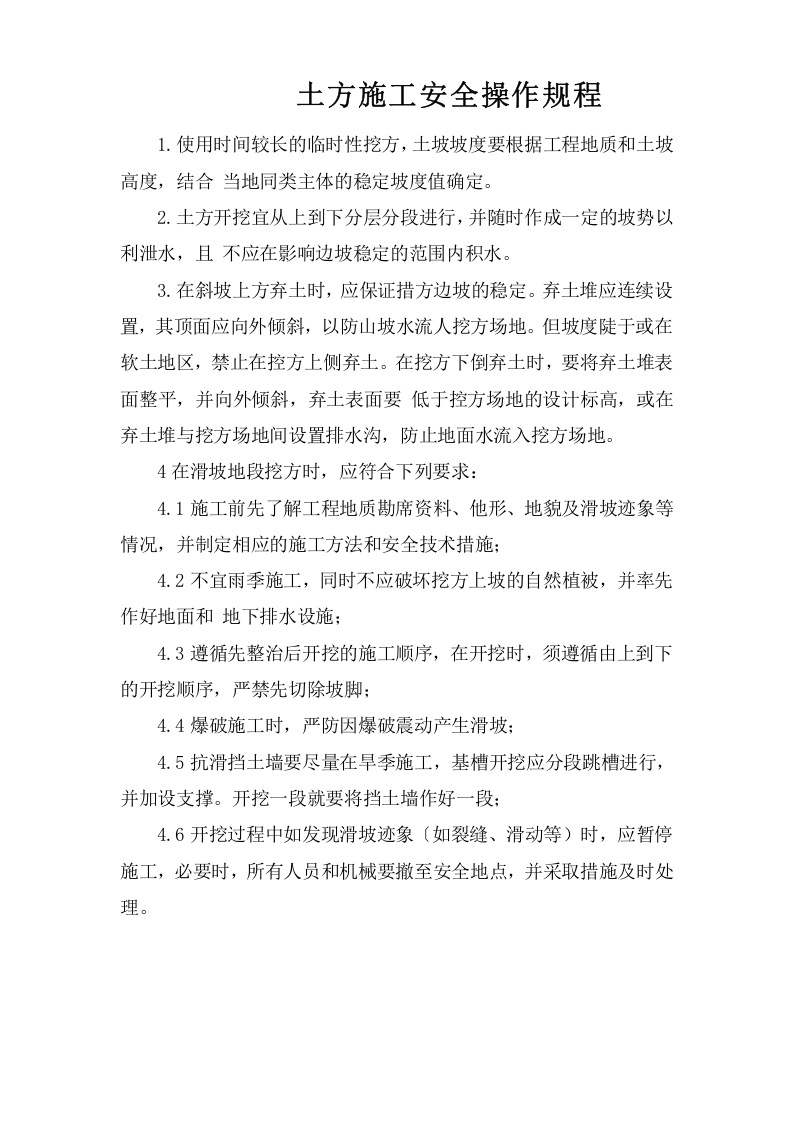 土方施工安全操作规程.doc 第1页