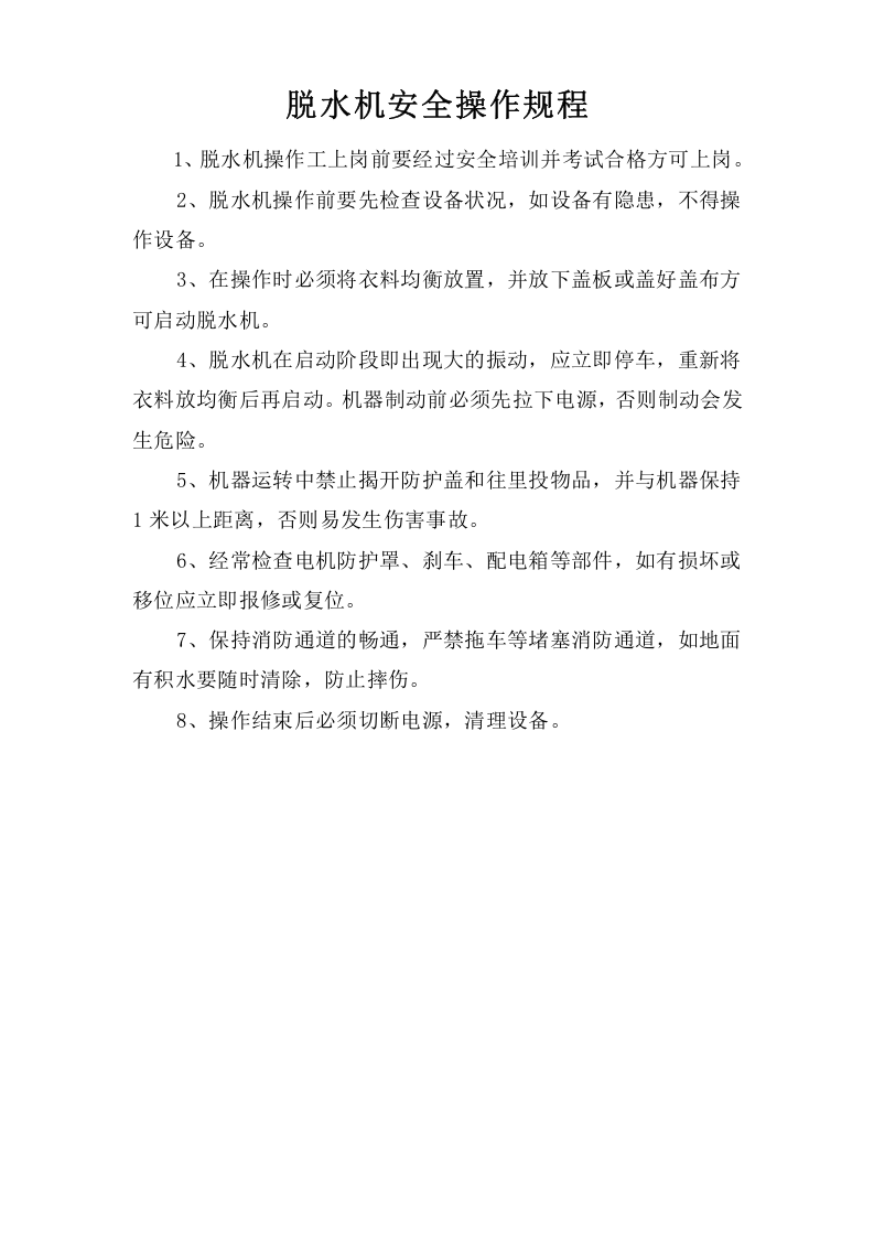 脱水机安全操作规程.doc 第1页