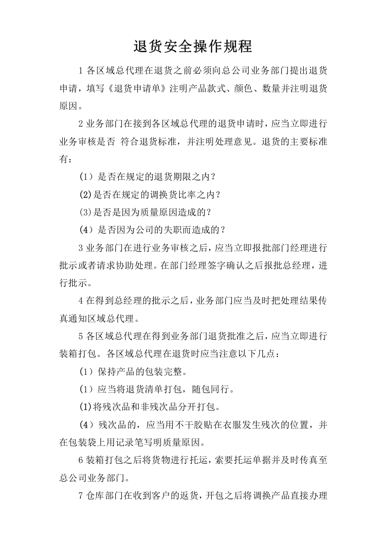 退货安全操作规程.doc 第1页
