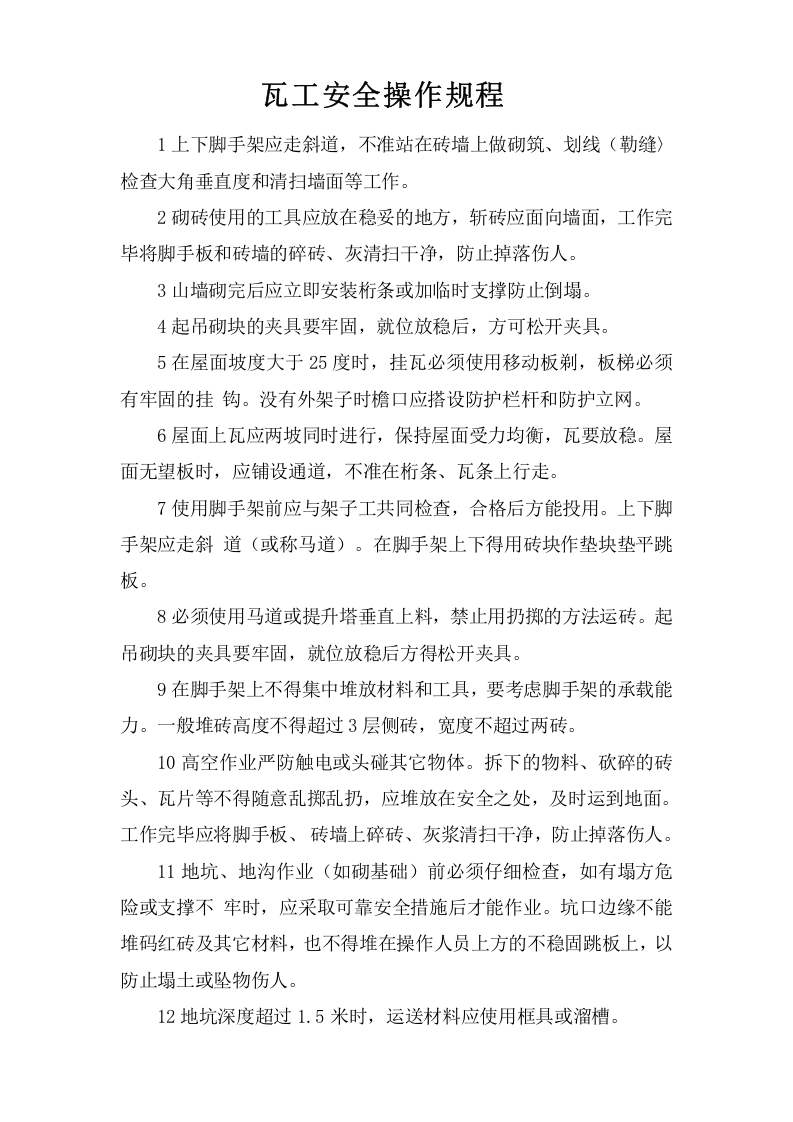 瓦工安全操作规程.doc 第1页