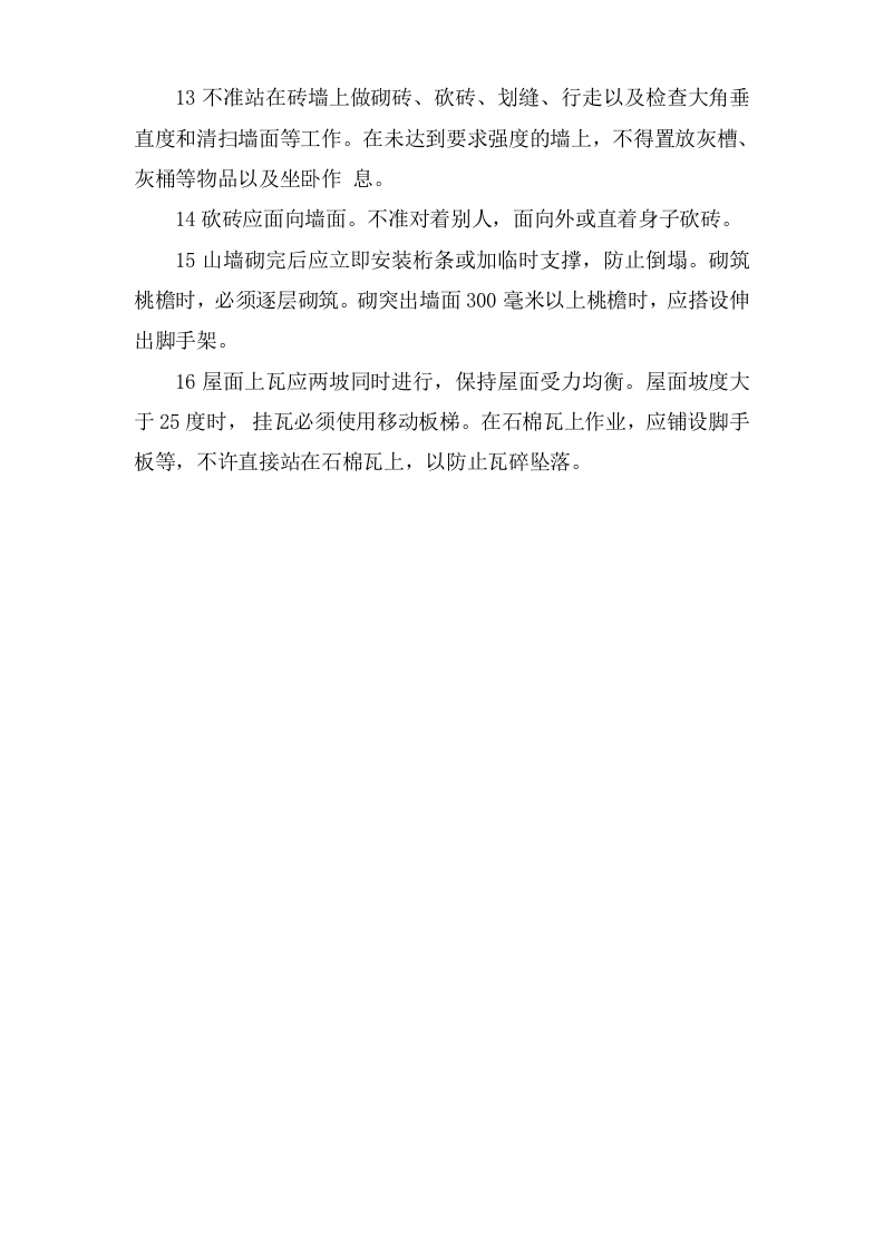 瓦工安全操作规程.doc 第2页