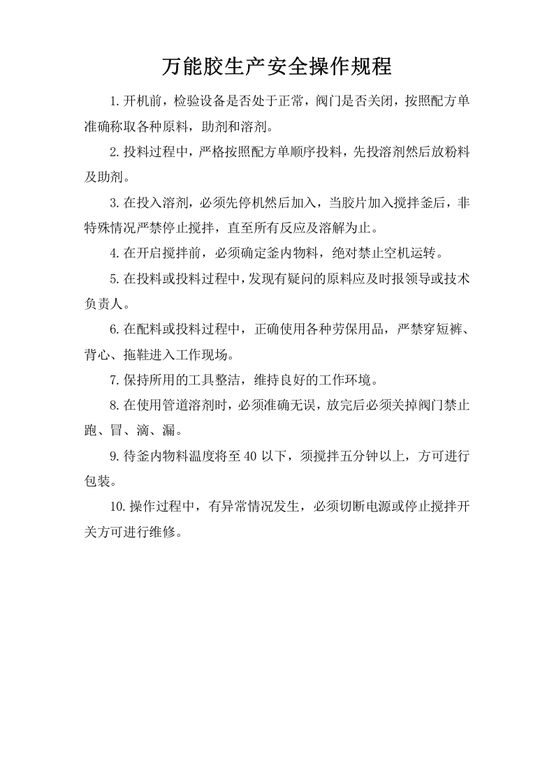 万能胶生产安全操作规程.doc 第1页