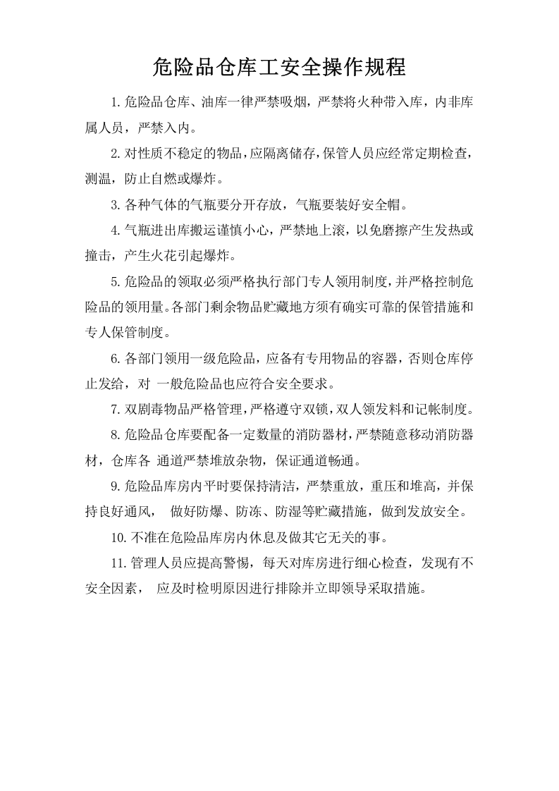 危险品仓库工安全操作规程.doc 第1页