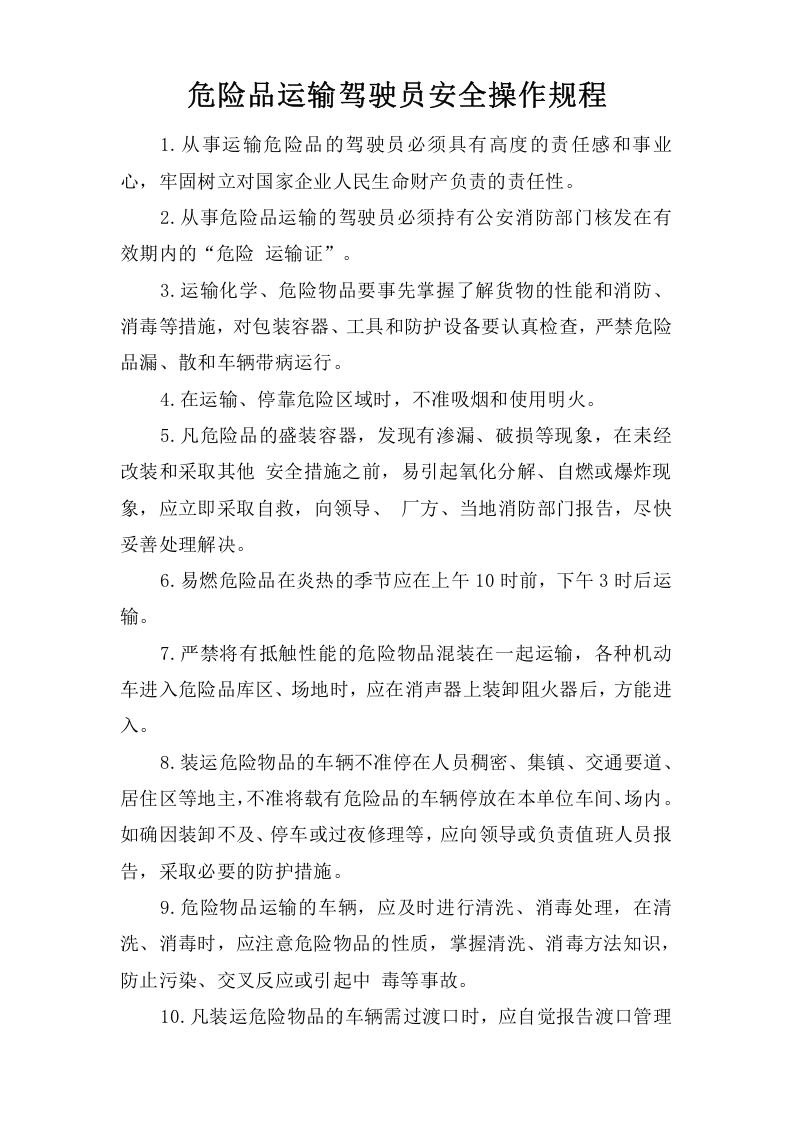 危险品运输驾驶员安全操作规程.doc 第1页
