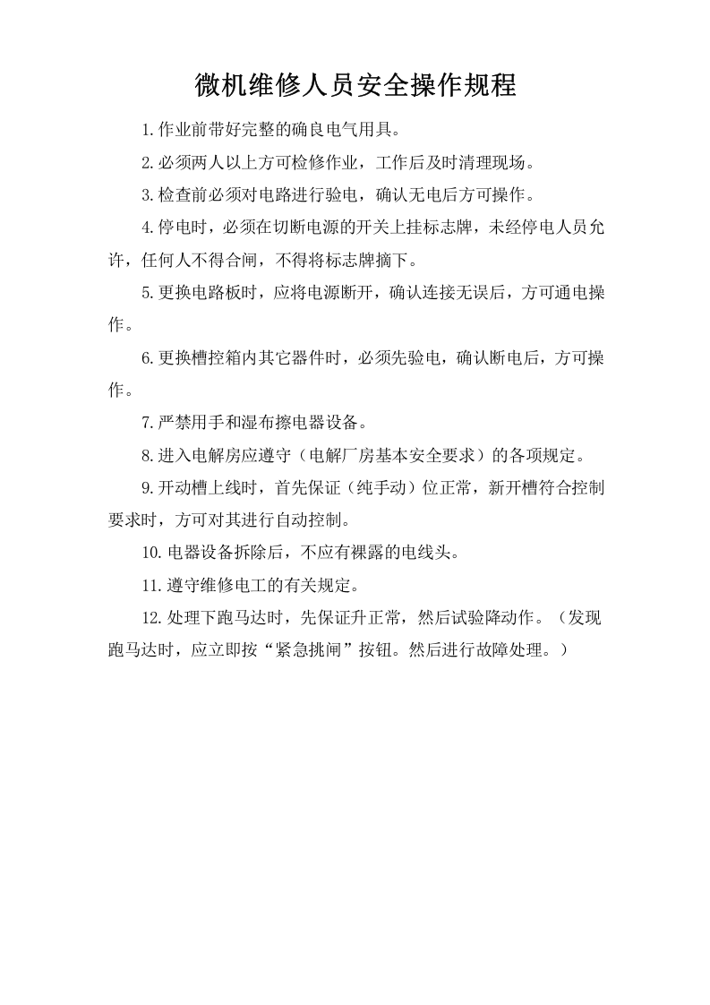 微机维修人员安全操作规程.doc 第1页