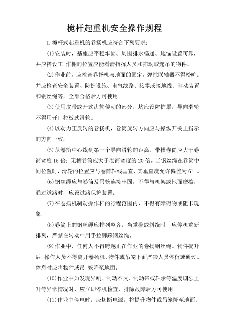 桅杆起重机安全操作规程.doc 第1页