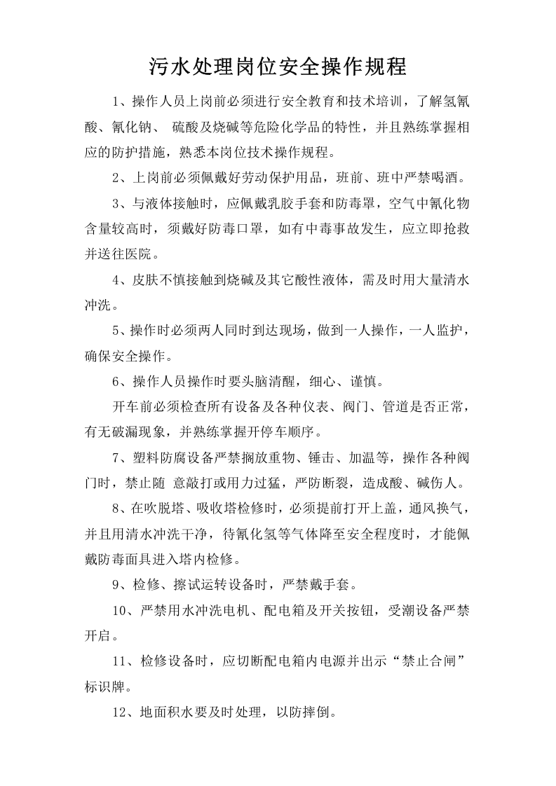 污泥处理岗位安全操作规程.doc 第1页