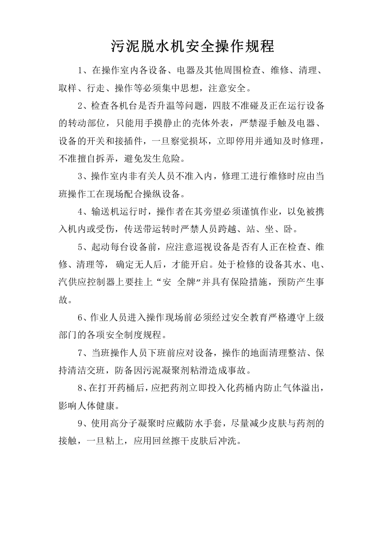 污泥脱水机安全操作规程.doc 第1页