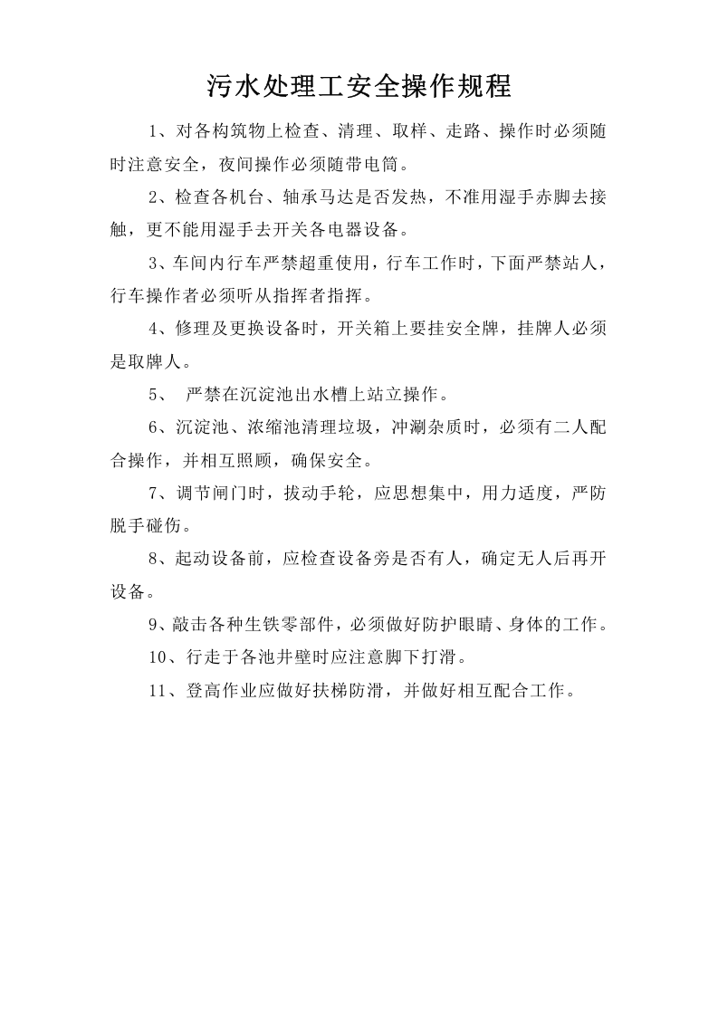 污水处理工安全操作规程.doc 第1页