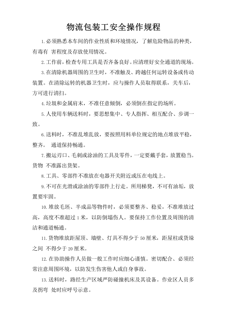 物流包装工安全操作规程.doc 第1页