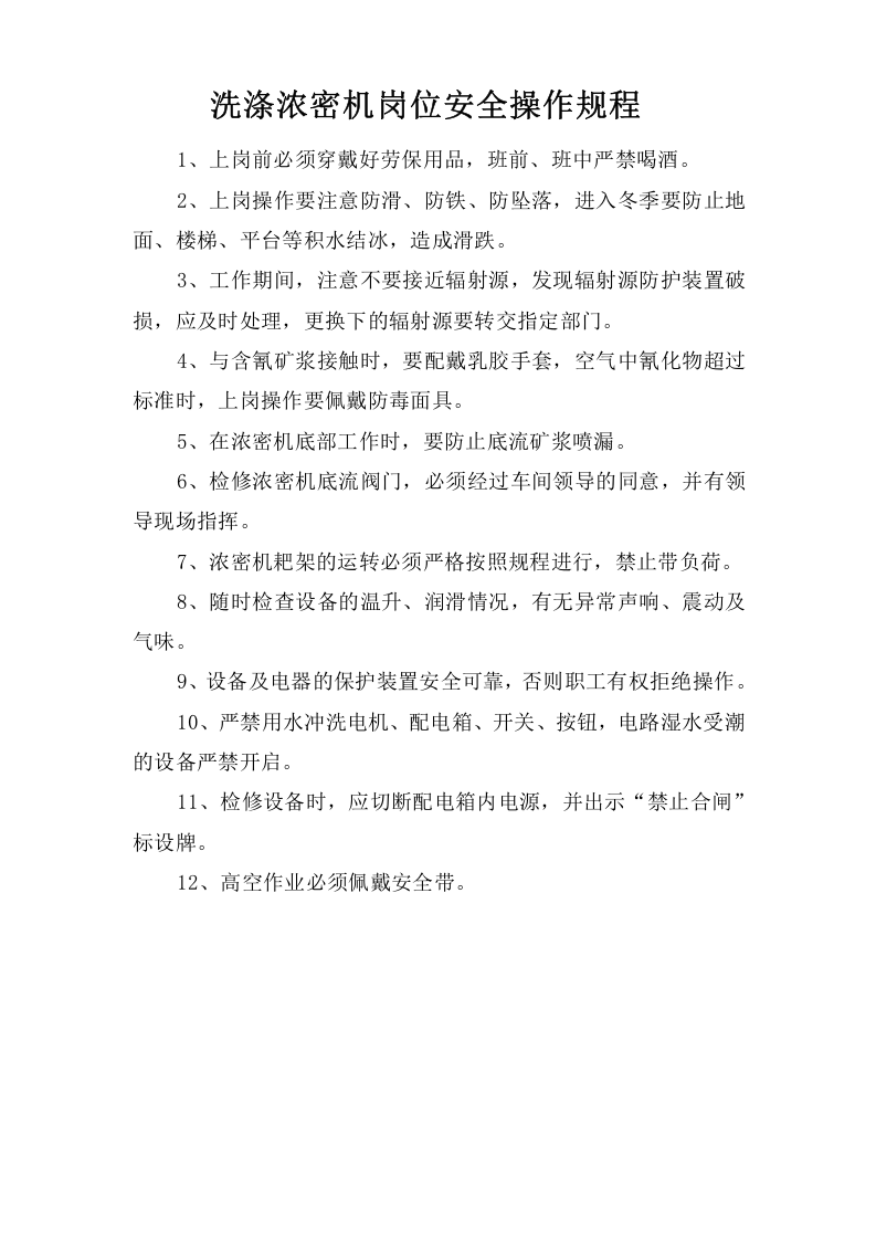 洗涤浓密机岗位安全操作规程.doc 第1页