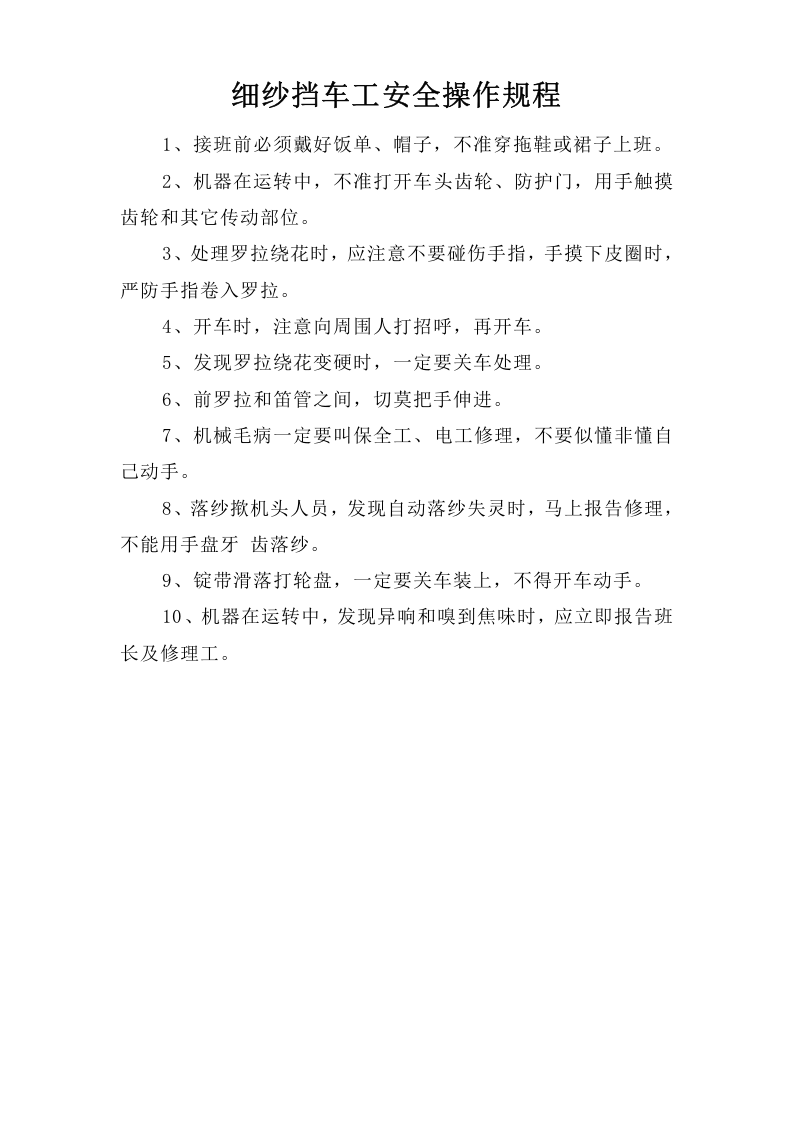 细纱挡车工安全操作规程.doc 第1页