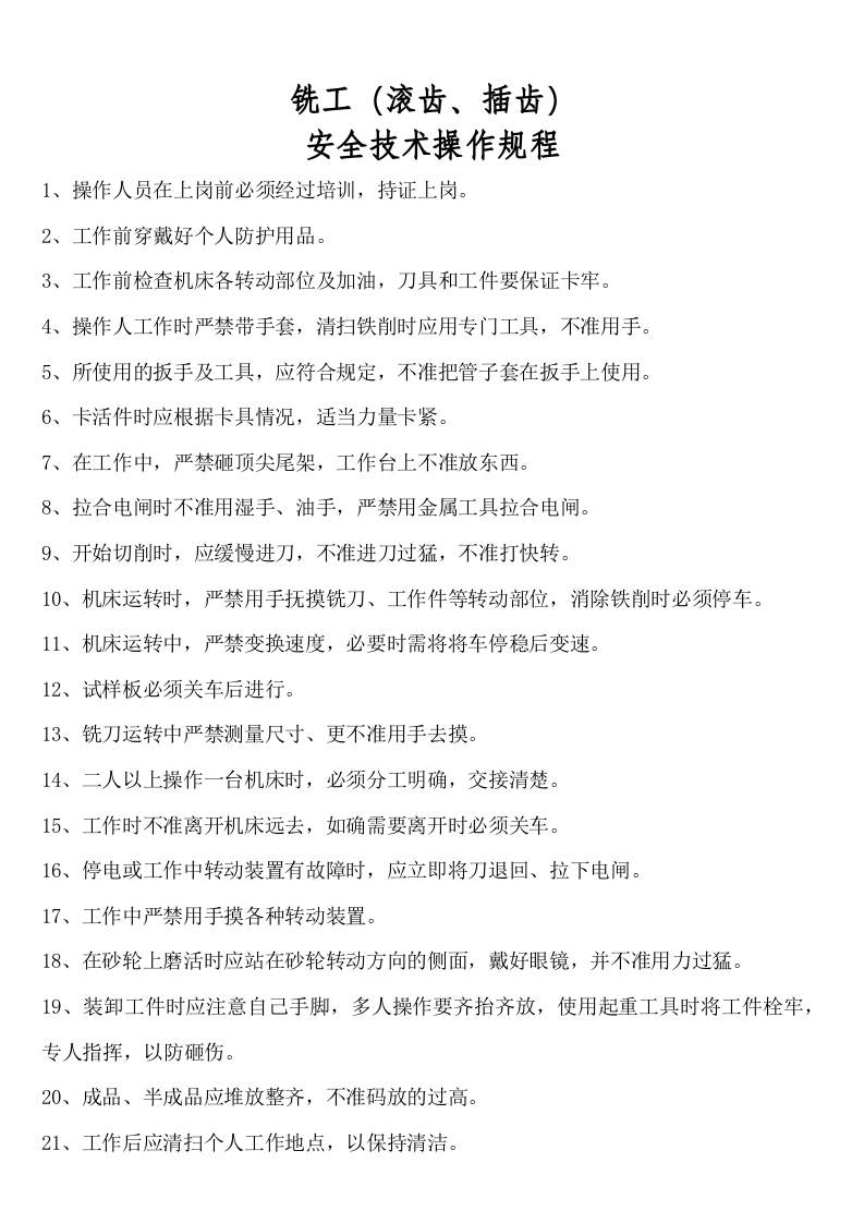 铣工安全操作规程.doc 第1页