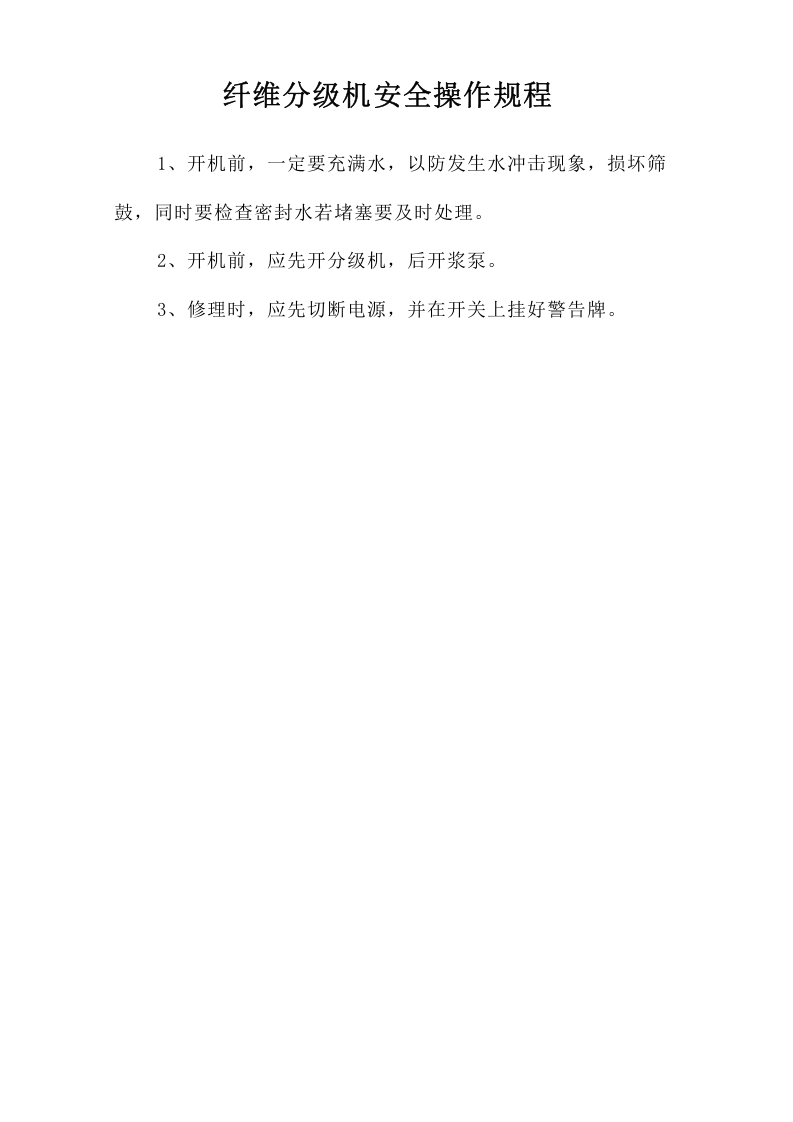 纤维分级机安全操作规程.doc 第1页