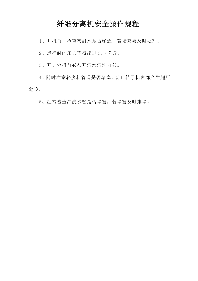 纤维分离机安全操作规程.doc 第1页