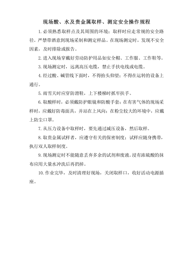 现场酸、水及贵金属取样、测定安全操作规程.doc 第1页