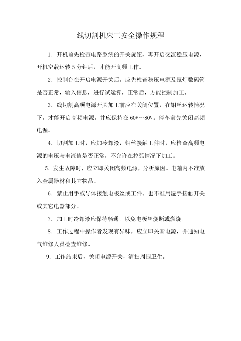 线切割机床安全操作规程.doc 第1页