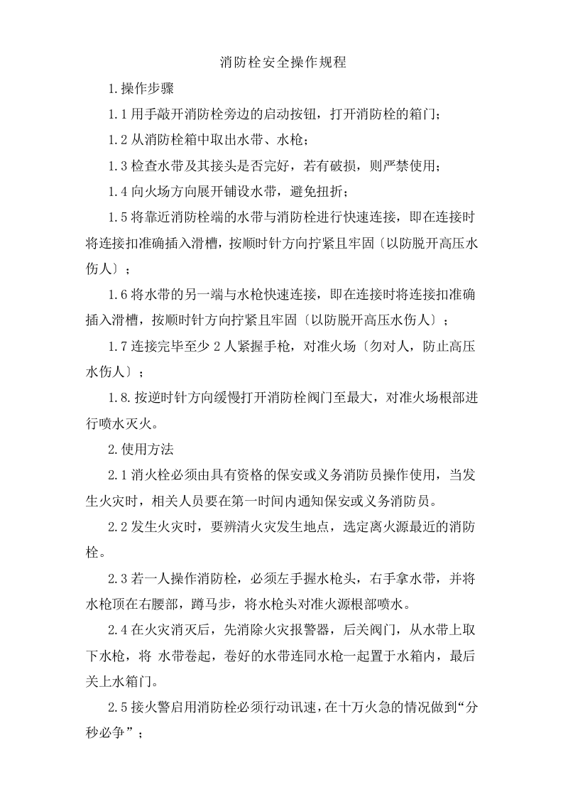 消防栓安全操作规程.doc 第1页