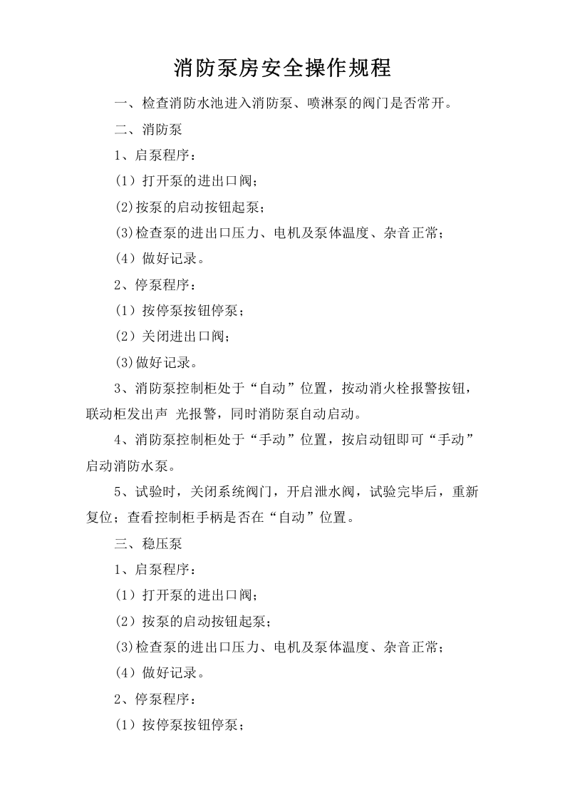 消防泵房安全操作规程.doc 第1页