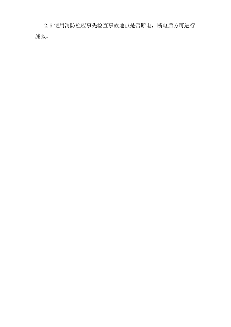 消防栓安全操作规程.doc 第2页