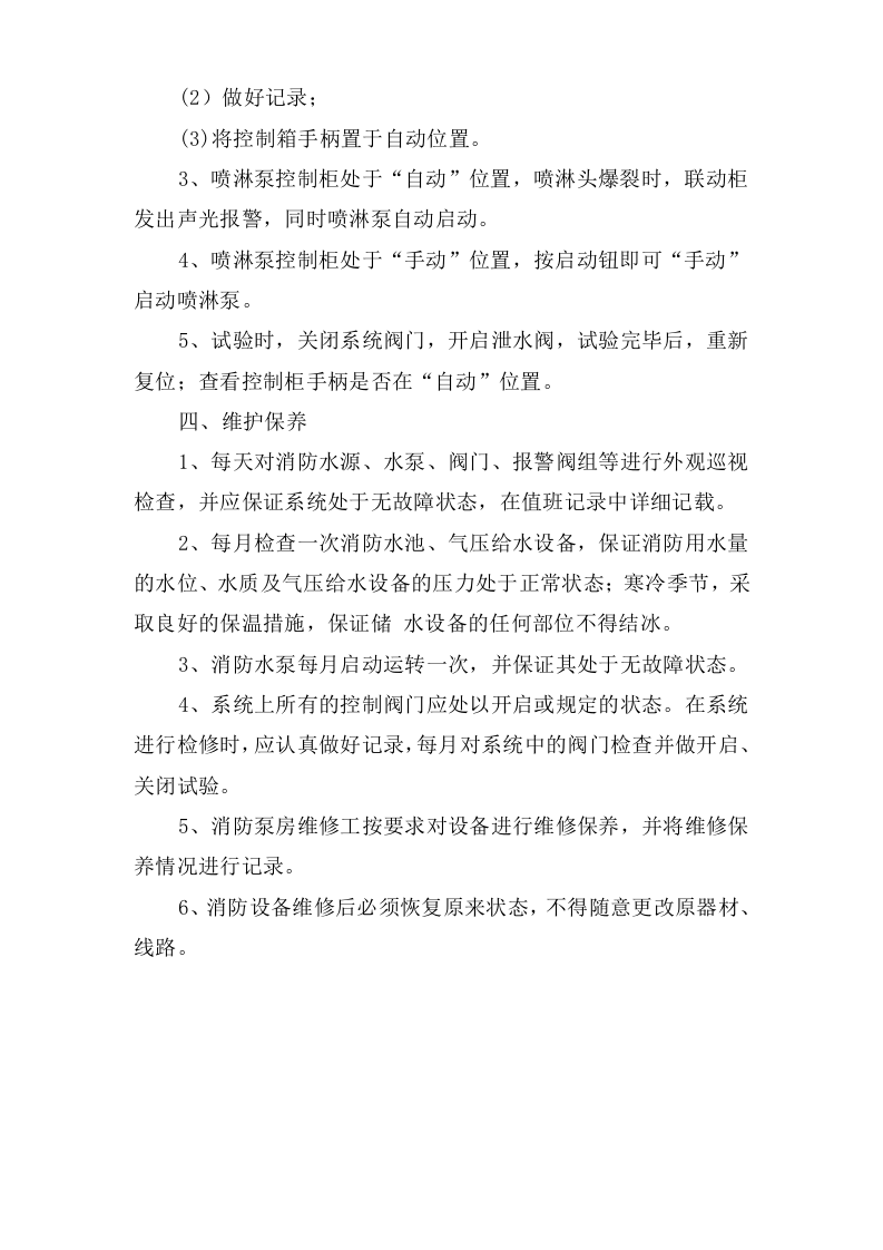 消防泵房安全操作规程.doc 第2页