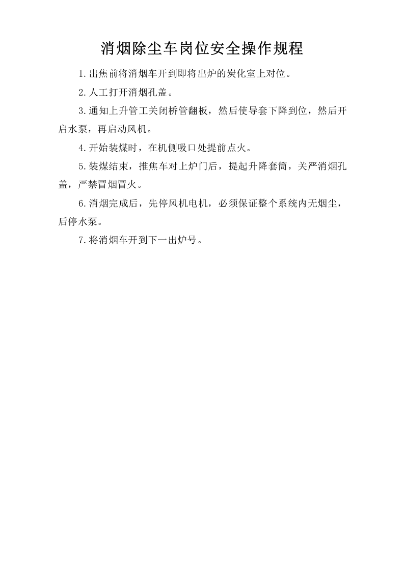 消烟除尘车岗位安全操作规程.doc 第1页