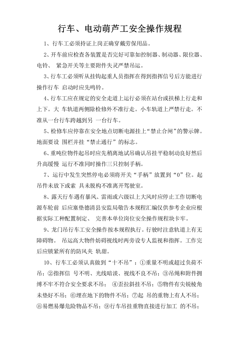 行车、电动葫芦工安全操作规程.doc 第1页