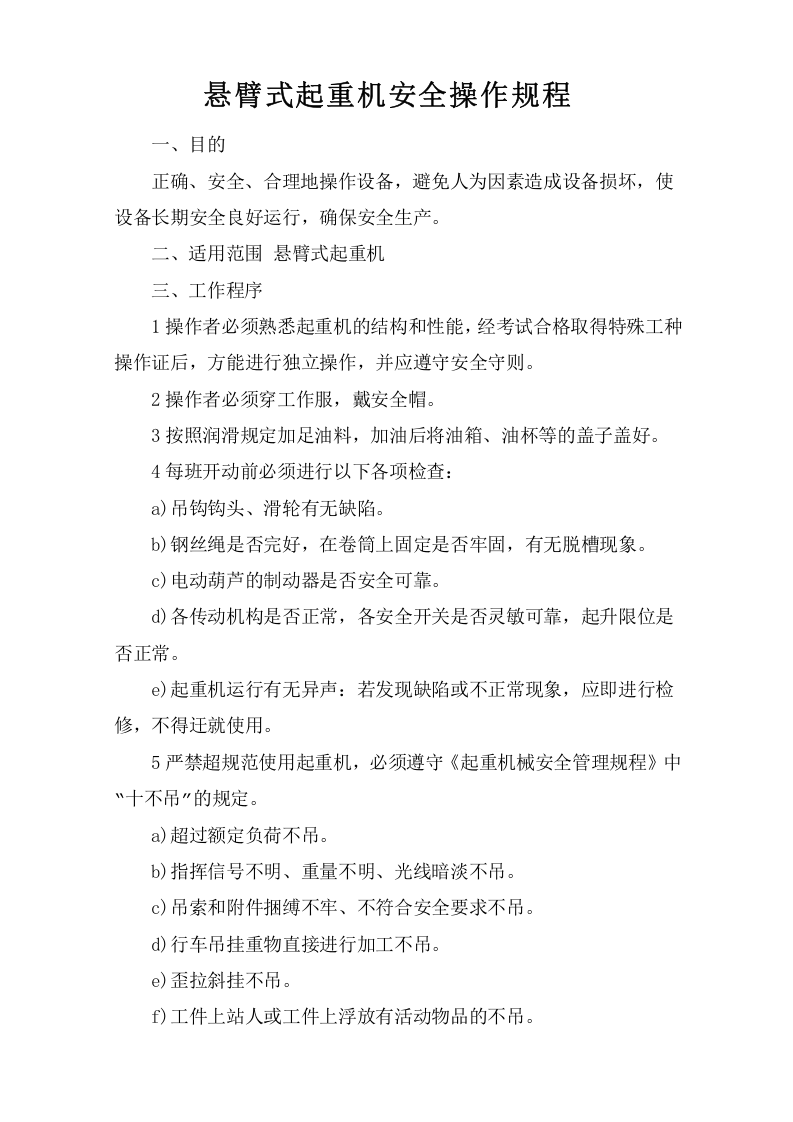 悬臂式起重机安全操作规程.doc 第1页