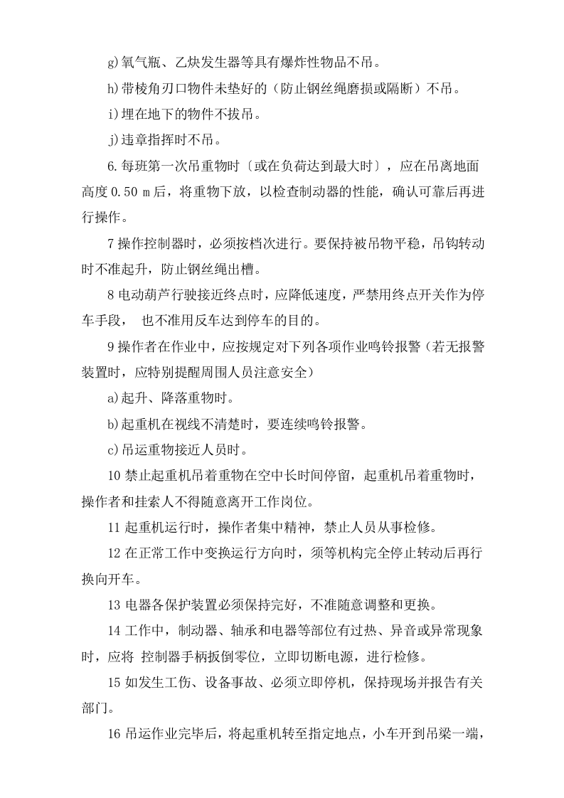 悬臂式起重机安全操作规程.doc 第2页