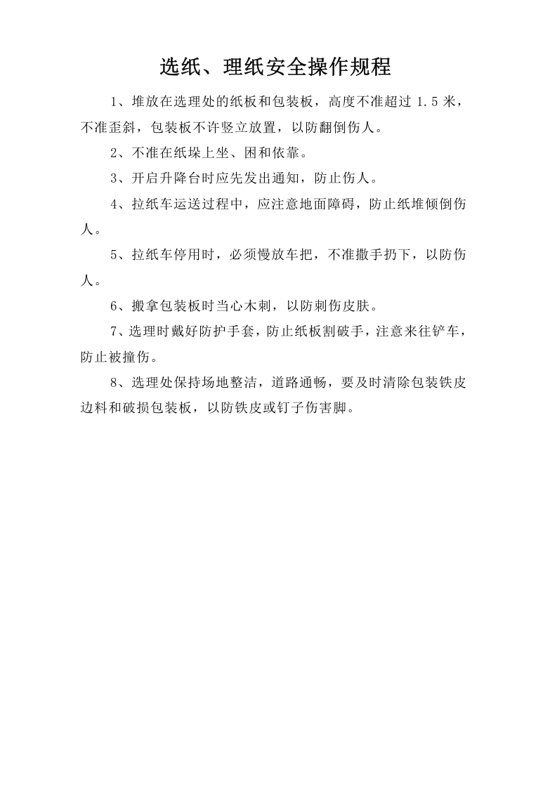 选纸、理纸安全操作规程.doc 第1页
