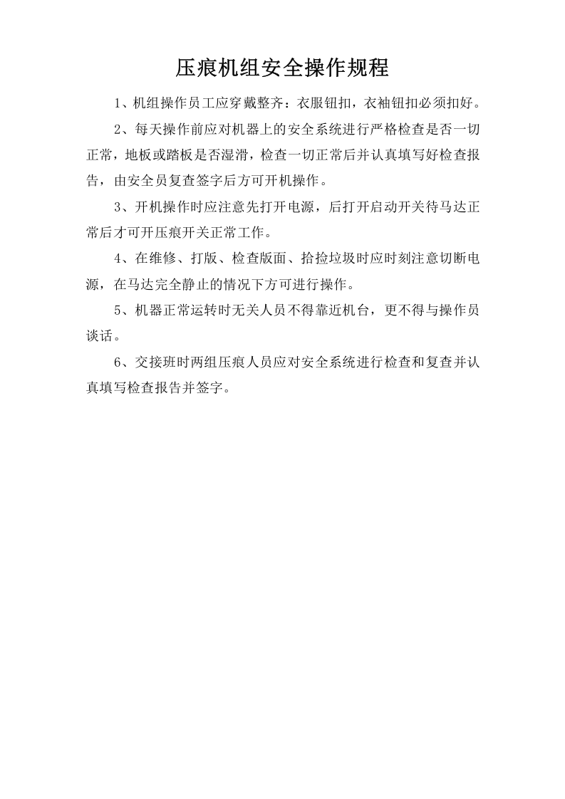 压痕机组安全操作规程.doc 第1页