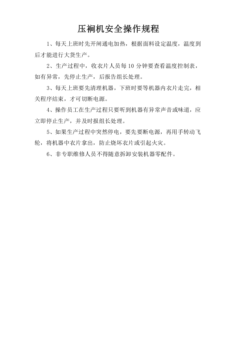 压裥机安全操作规程.doc 第1页