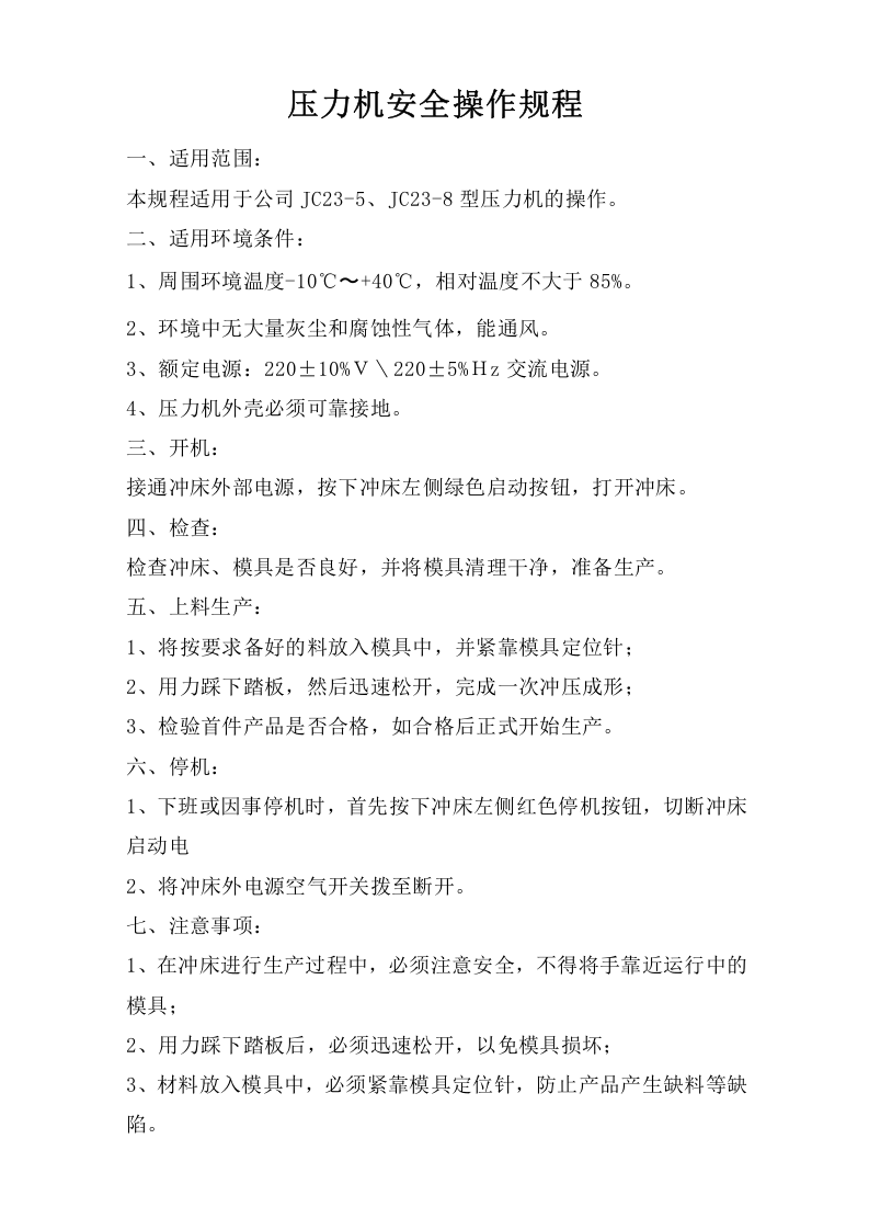 压力机安全操作规程.doc 第1页