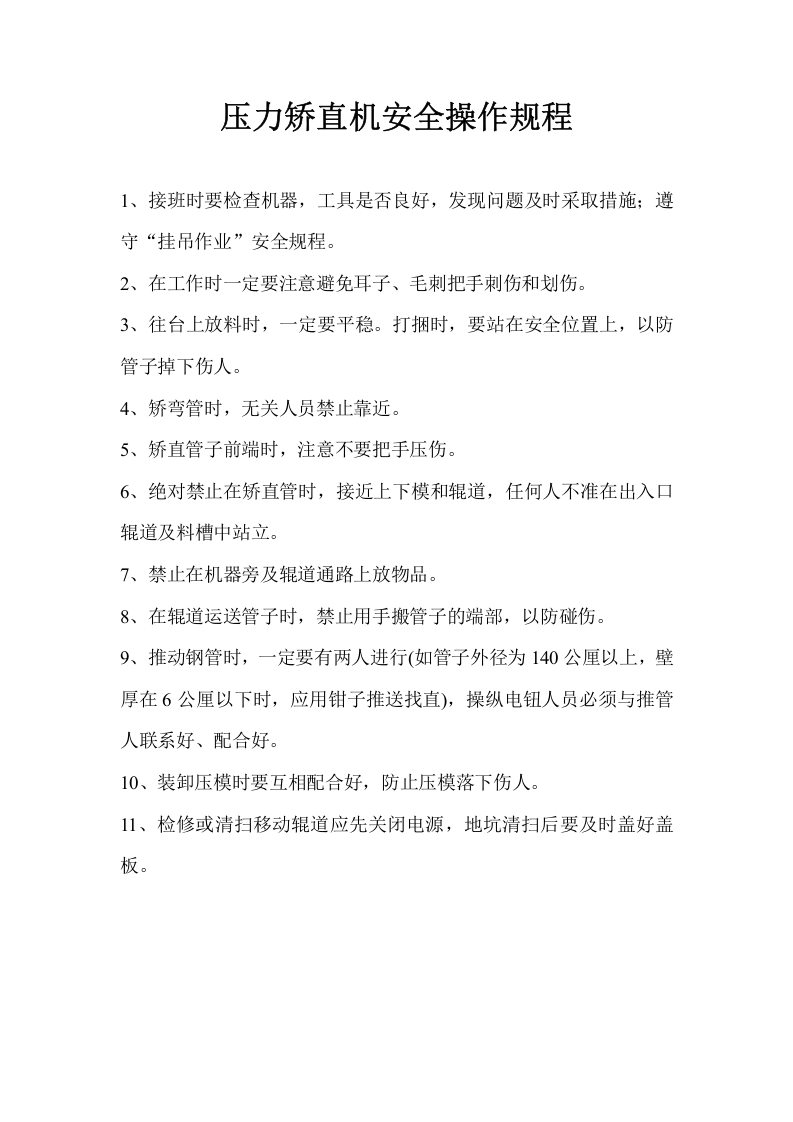 压力矫直机安全操作规程.doc 第1页