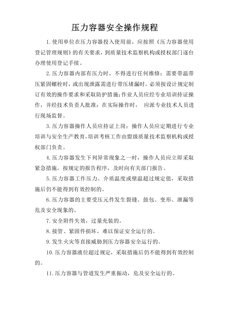 压力容器安全操作规程.doc 第1页