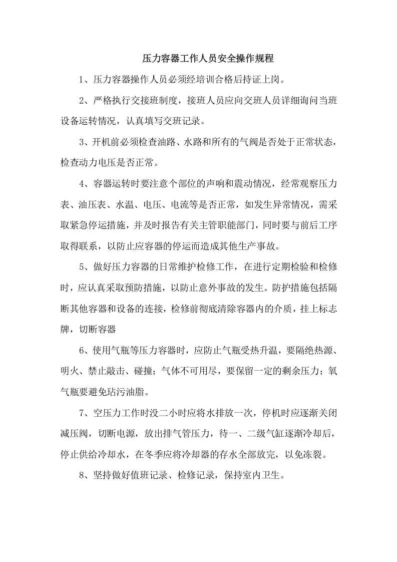 压力容器工作人员安全操作规程.doc 第1页