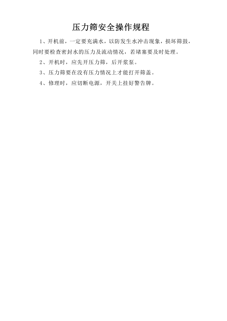 压力筛安全操作规程.doc 第1页