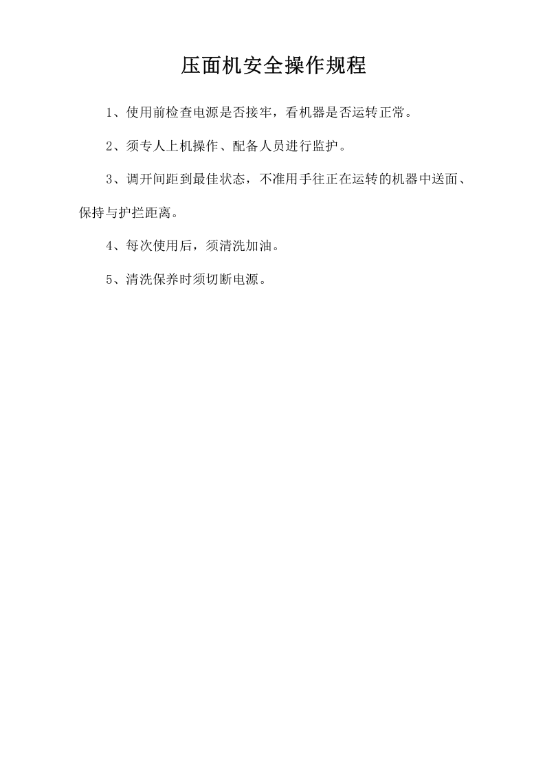 压面机安全操作规程.doc 第1页