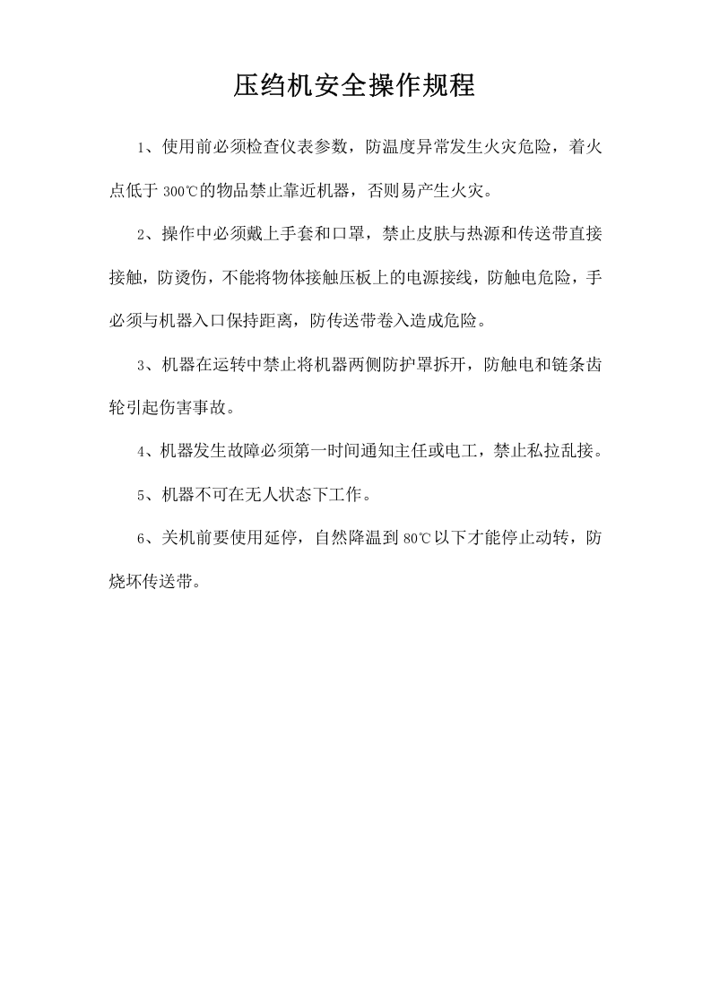 压绉机安全操作规程.doc 第1页