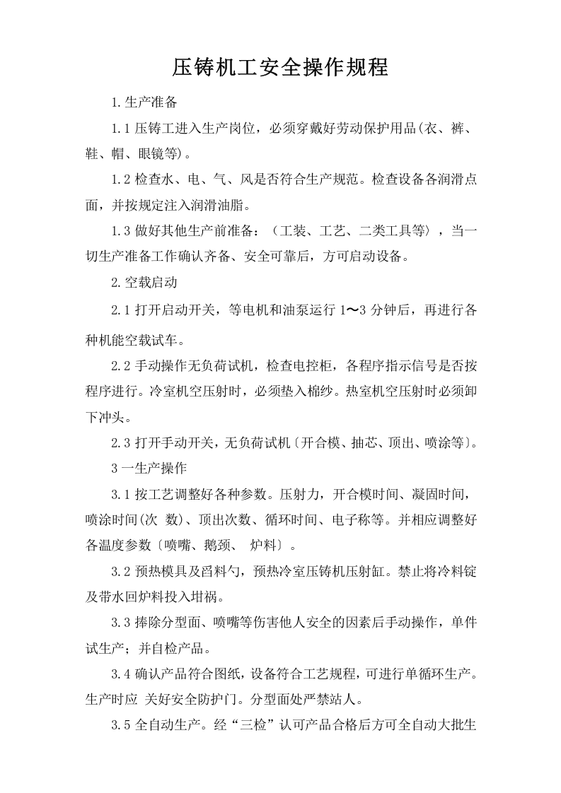 压铸机工安全操作规程.doc 第1页