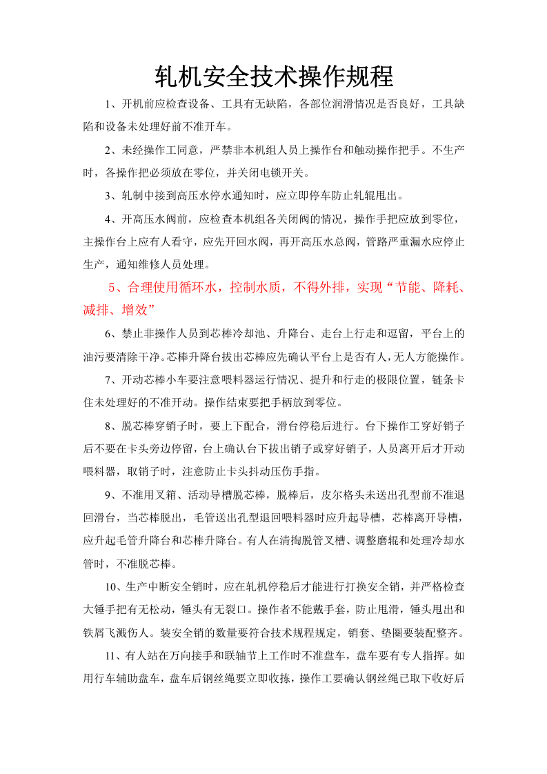 轧机安全技术操作规程.doc 第1页