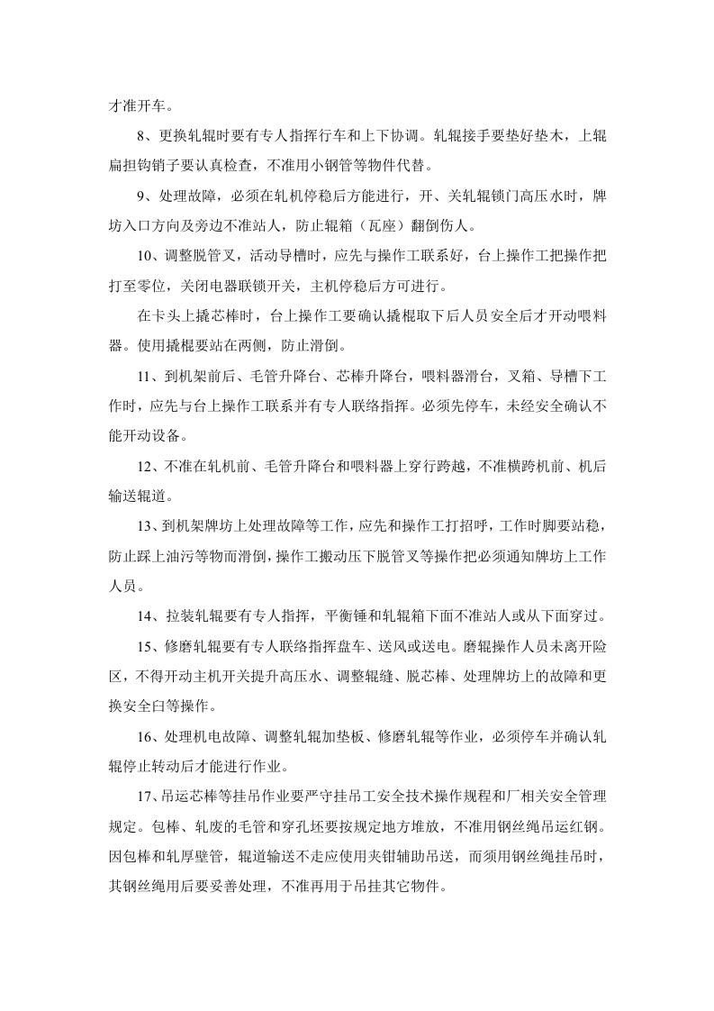 轧机安全技术操作规程.doc 第2页