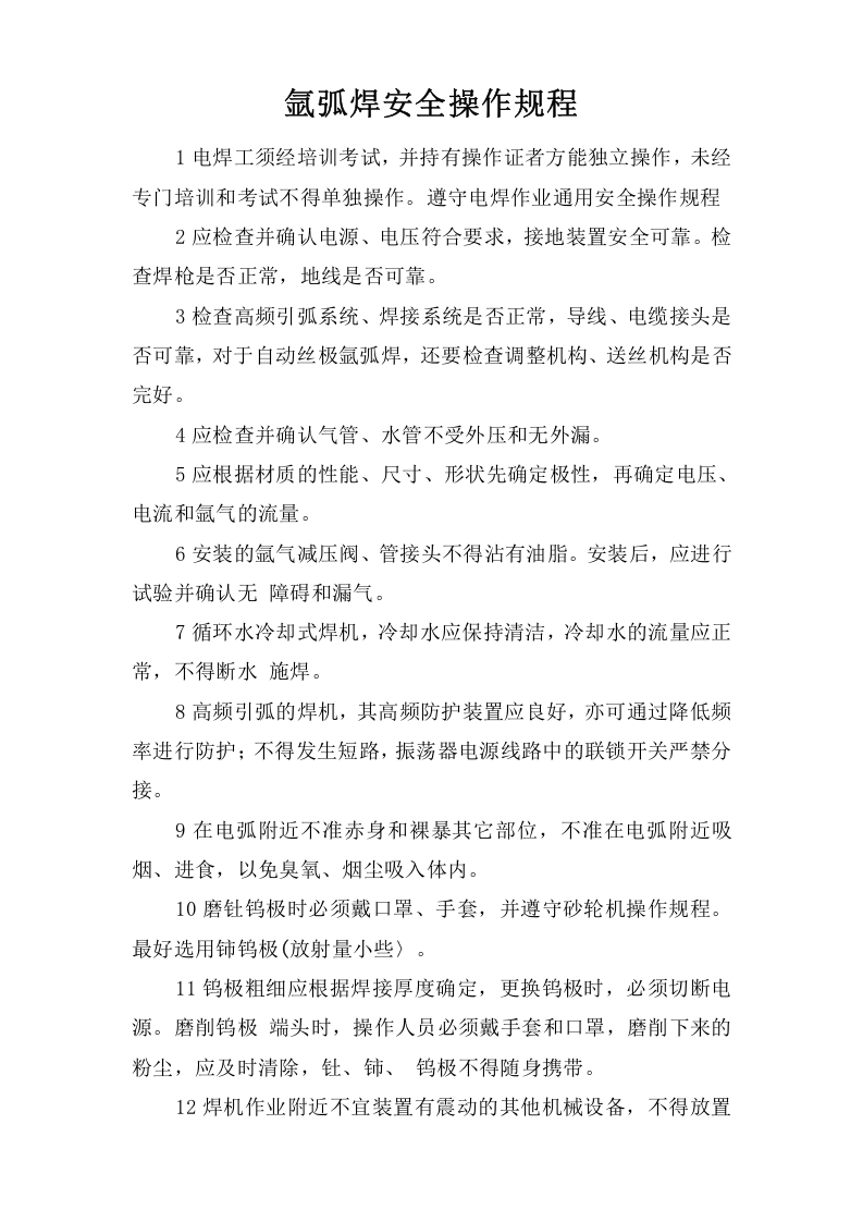 氩弧焊安全操作规程.doc 第1页