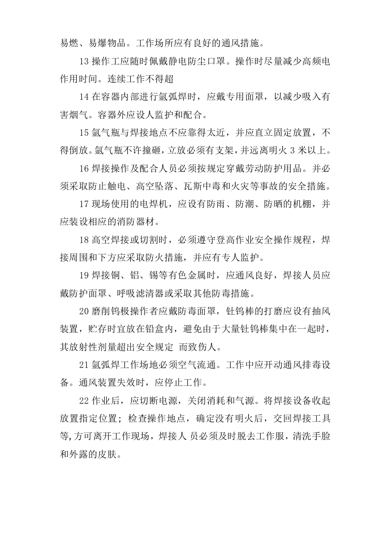 氩弧焊安全操作规程.doc 第2页