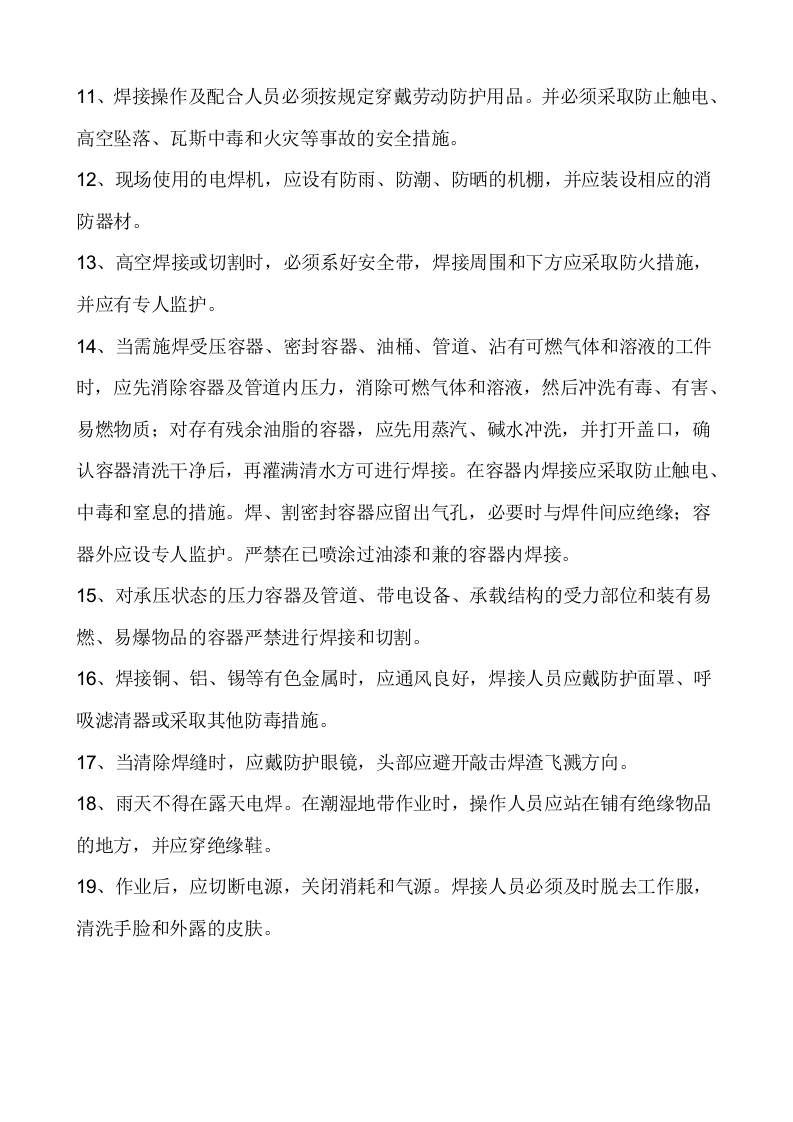 氩弧焊机安全操作规程.doc 第2页